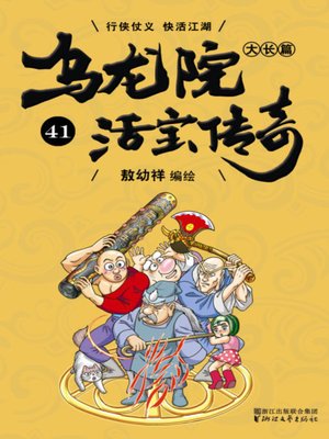 cover image of 乌龙院大长篇之活宝传奇41
